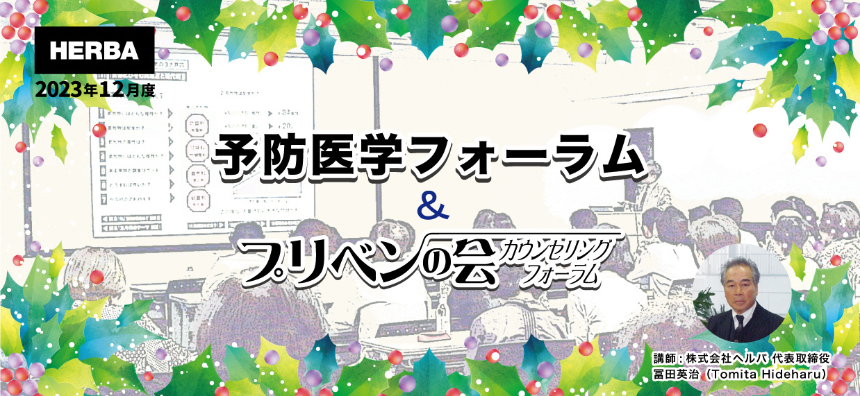 12月の予防医学フォーラムヘッダー