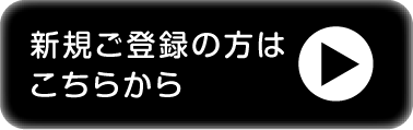 新規ご登録の方はこちら