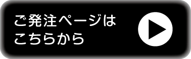 ご発注ページはこちらから