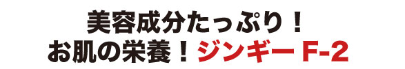 美容成分たっぷり