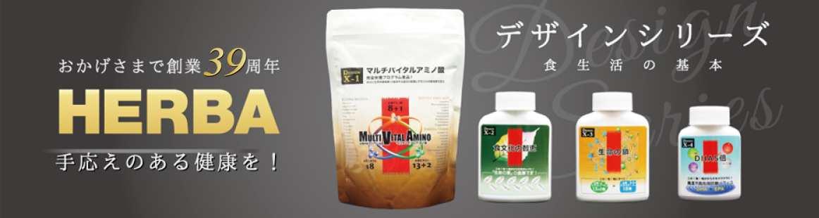 おかげさまで創業39周年 HERBA