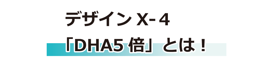 DHA5倍とは!